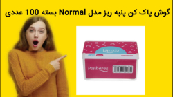 گوش پاک کن پنبه ریز مدل Normal بسته 100 عددی  خرید فوری
