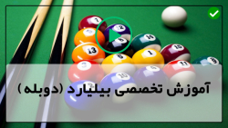 بازی بیلیارد-بیلیارد-بیلیارد شو-بیلیارد-کنترل توپ سفید پس از شوت