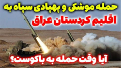 حمله موشکی و پهپادی سپاه به مقر تجزیه طلب های اقلیم کردستان عراق
