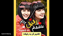 کلیپ رفیق دخترونه خاص/کلیپ رفیق دخترونه شیک ، رفیق