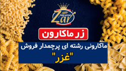 ماکارونی رشته ای پرچم دار فروش "غزر" ماکارونی رشته ای پرچم دار فروش "غزر"