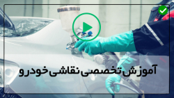 آموزش صافکاری و نقاشی ماشین-نحوه نظافت و تمیزکردن تفنگ رنگ پاش