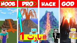 ساخت کوه آتشفشان توسط نوب و پرو در ماینکرافت / ماینکرافت | Minecraft