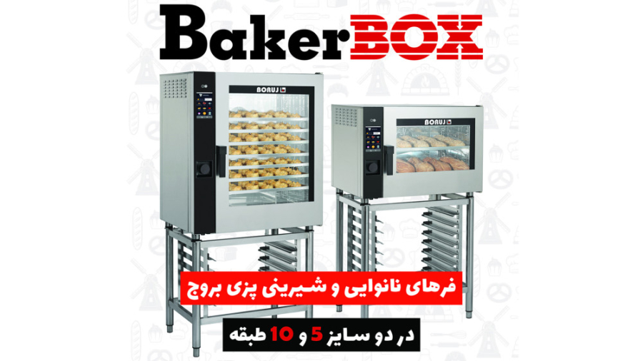 معرفی فر نانوایی و قنادی بروج سری BakerBox
