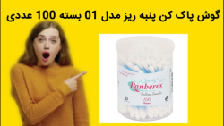 گوش پاک کن پنبه ریز مدل 01 بسته 100 عددی خرید فوری