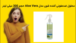 محلول ضدعفونی کننده شون مدل Aloe Vera حجم 300 میلی لیتر خرید فوری