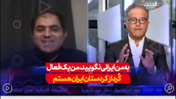 عضو کومله: به من ایرانی نگویید من یک فعال کرد هستم عضو کومله: به من ایرانی نگویید من یک فعال کرد هستم