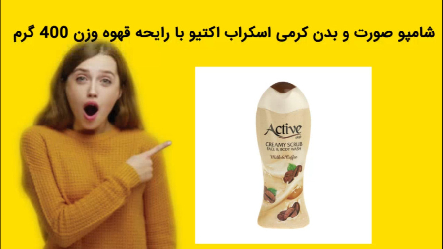 شامپو صورت و بدن کرمی اسکراب اکتیو با رایحه قهوه وزن 400 گرم خرید فوری TWA
