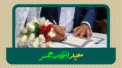 معیار انتخاب همسر