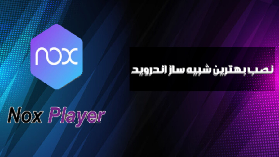 آموزش نصب بهترین شبیه ساز اندروید معرفی بهترین شبیه ساز اندروید Nox Player