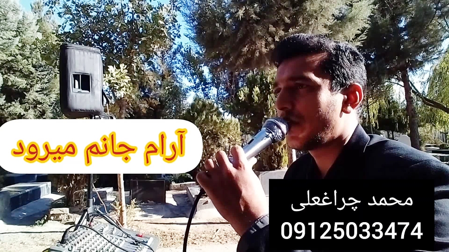 مداح ختم بهشت زهرا 09125033474