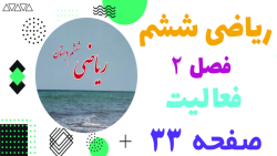 حل و جواب فعالیت صفحه ۳۳ ریاضی ششم ابتدایی