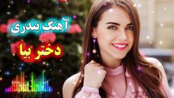 آهنگ شاد بندری دختر بیا  کلیپ...