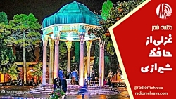 رادیو مهرآوا | دکلمه غزلی زیبا از حضرت حافظ رادیو مهرآوا | دکلمه غزلی زیبا از حضرت حافظ
