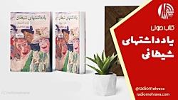 کتاب صوتی در رادیو مهرآوا | برشی از کتاب یادداشت های شیطان کتاب صوتی در رادیو مهرآوا | برشی از کتاب یادداشت های شیطان