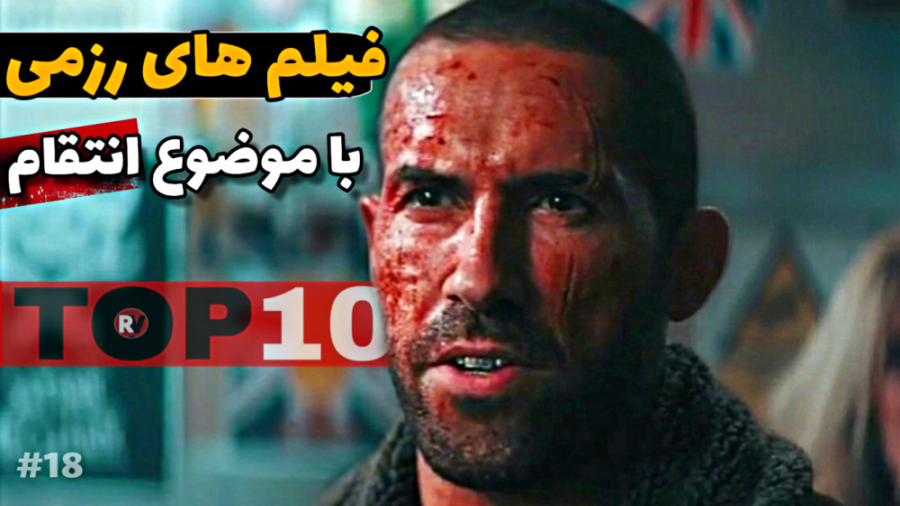 معرفی بهترین فیلم های رزمی با موضوع "انتقام" - قسمت18 زمان723ثانیه