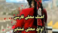 آهنگ زیبای محلی فارسی / آوای شاد عشایر / موزیک شاد محلی