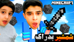 ماینکرفت اما شمشیر بدراک پیدا...