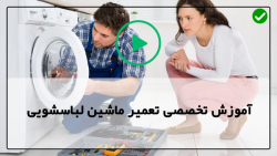 تعمیر ماشین لباسشویی در خانه