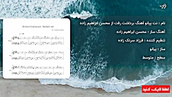 نت پیانو آهنگ برداشت رفت از محسن ابراهیم زاده