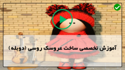 آموزش ساخت عروسک روسی با الگو-آرایش صورت عروسک