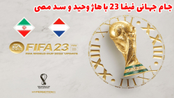 ایران در جام جهانی ۲۰۲۲ با هاژ وحید و سد مصی - فیفا ۲۳ - ایران و هلند
