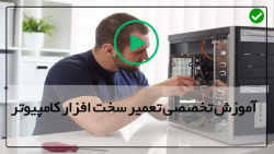 فیلم آموزش سخت افزار-سخت افزار لپ تاپ - تعمیر فن نویزی