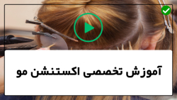 آموزش اکستنشن مو با چسب-اکستنشن مو-انواع اکستنشن سرد با کراتین