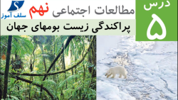 جواب فعالیت های مطالعات اجتماعی نهم درس 5 (پراکندگی زیست بومهای جهان)