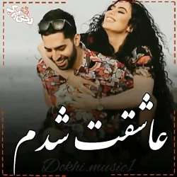 کلیپ شاد || آهنگ زیبا ||  عاشقت شدم عمیقه حسمون || عالی این موزیک شاد