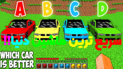 ماین کرفت سریع ترین ماشین دنیا...