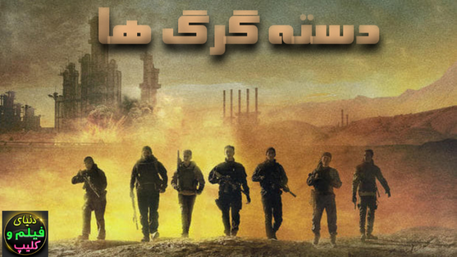 فیلم جنگی چینی دسته ی گرگ ها W...