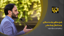 پاسخ بهادری جهرمی به دستکاری بودجه اشتغال توسط مجلس پاسخ بهادری جهرمی به دستکاری بودجه اشتغال توسط مجلس
