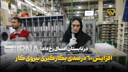 افزایش ۶۰ درصدی بکارگیری نیروی کار افزایش ۶۰ درصدی بکارگیری نیروی کار