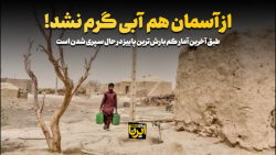 از آسمان هم آبی گرم نشد! از آسمان هم آبی گرم نشد!