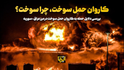 کاروان حمل سوخت، چرا سوخت؟ کاروان حمل سوخت، چرا سوخت؟
