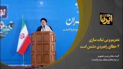 آیت الله رئیسی: تحریم و بی ثبات سازی ۲ خطای راهبردی دشمن است آیت الله رئیسی: تحریم و بی ثبات سازی ۲ خطای راهبردی دشمن است