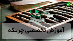 آموزش تخصصی چرتکه