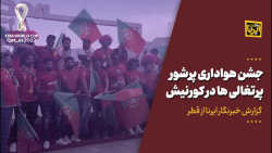 جشن هواداری پرتغالی ها در کورنیش جشن هواداری پرتغالی ها در کورنیش