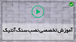 آموزش نصب آجر دکوراتیو داخلی-نصب سنگ مصنوعی-تکنیک های استفاده از ملات و دوغاب