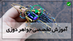 آموزش جواهردوزی مروارید-آموزش جواهردوزی شاپرک