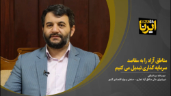 عبدالملکی: مناطق آزاد را به مقاصد سرمایه گذاری تبدیل می کنیم عبدالملکی: مناطق آزاد را به مقاصد سرمایه گذاری تبدیل می کنیم