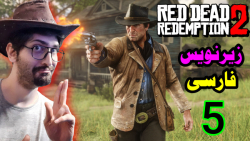 گیم پلی Red Dead Redemption 2 با زیرنویس فارسی پارت 5