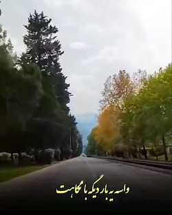 آهنگ شمال_با خوانندگی روزبه بمانی