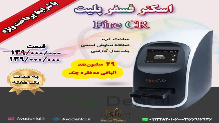 اسکنر فسفرپلیت 3Disc مدل Fire CR TAVI