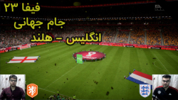 گیم پلی فیفا 23 | FIFA 23 جام جهانی هلند Vs انگلیس