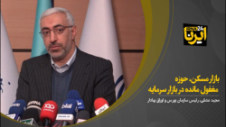 بازار مسکن، حوزه مغفول مانده در بازار سرمایه بازار مسکن، حوزه مغفول مانده در بازار سرمایه