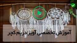 آموزش دریم کچر - مراحل ساخت دریم کچر-(دریم کچر قلاب دوزی روستایی)