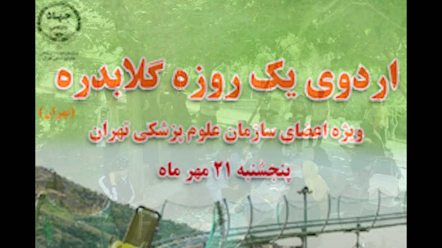 اردوی گلاب دره سازمان جهاد دانشگاهی علوم پزشکی تهران عصب‌کشی