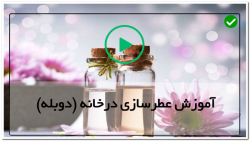 آموزش ساخت عطر-ساخت عطر طبیعی خانگی-گیاهان عطری